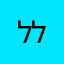 לללללללללללששששש