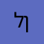 לן