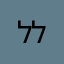 לני לפי