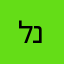 לנננננננ