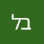 ל ב
