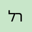 ל.ר.מ.