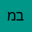 מבאס!