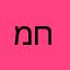 מחמן