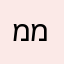 מיכאל-מייק