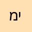 מיפלצת