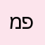 מי פה