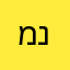 מנחם משיב נפש