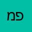 מענדי פ