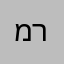 מרדכי