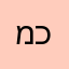 מרדכי כהן