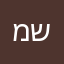 משהסהור