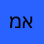 משה אמת