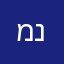 משה נ.