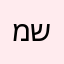 משה613