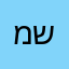 משצמש