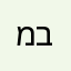 משתמש בשרות