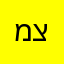 מתן צ