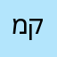 מתנאל קינזלברג