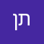 ןתנ