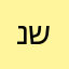 נו, שוין