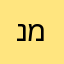 נוח משה