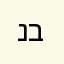 נוי בכר