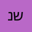 נו שף