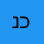 נחום תקום כבר