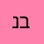 נחמן ברסלב