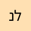 נילי ל