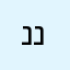 ניר בן ניר
