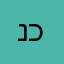 ניר כהן