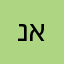 נכוויתי חבל שגם אתם