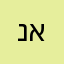 נעה איז