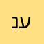 נעמיוי