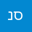 נפתלי סיקצה 