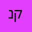 נקם