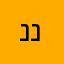נ נחחחחח