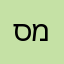 סתם עוד מישהו