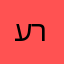 עינת רש