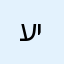 עיעל