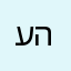 עמד בין הדסים