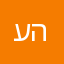עמלה הורסת