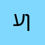 עןן