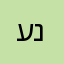 ענננקק