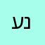 ענתילה