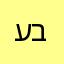 ע.בר