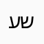 ע. ש.