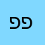 פז. פ